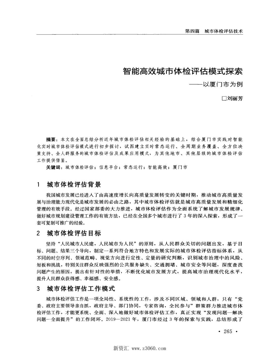 智能高效城市体检评估模式探索——以厦门市为例.jpg