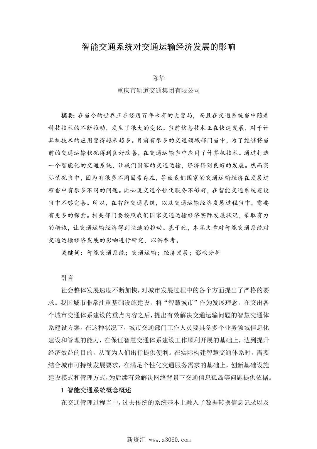 智能交通系统对交通运输经济发展的影响.jpg