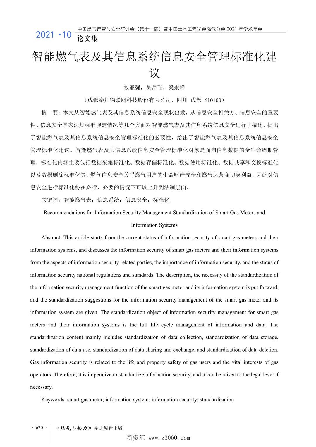 智能燃气表及其信息系统信息安全管理标准化建议.jpg