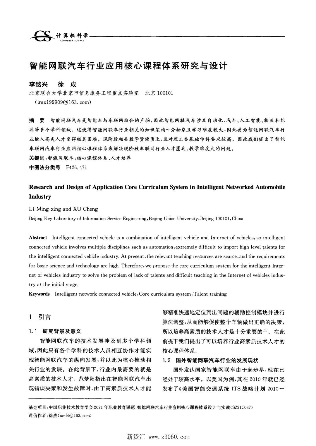 智能网联汽车行业应用核心课程体系研究与设计.jpg