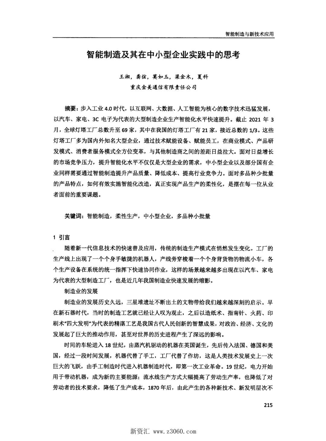 智能制造及其在中小型企业实践中的思考.jpg