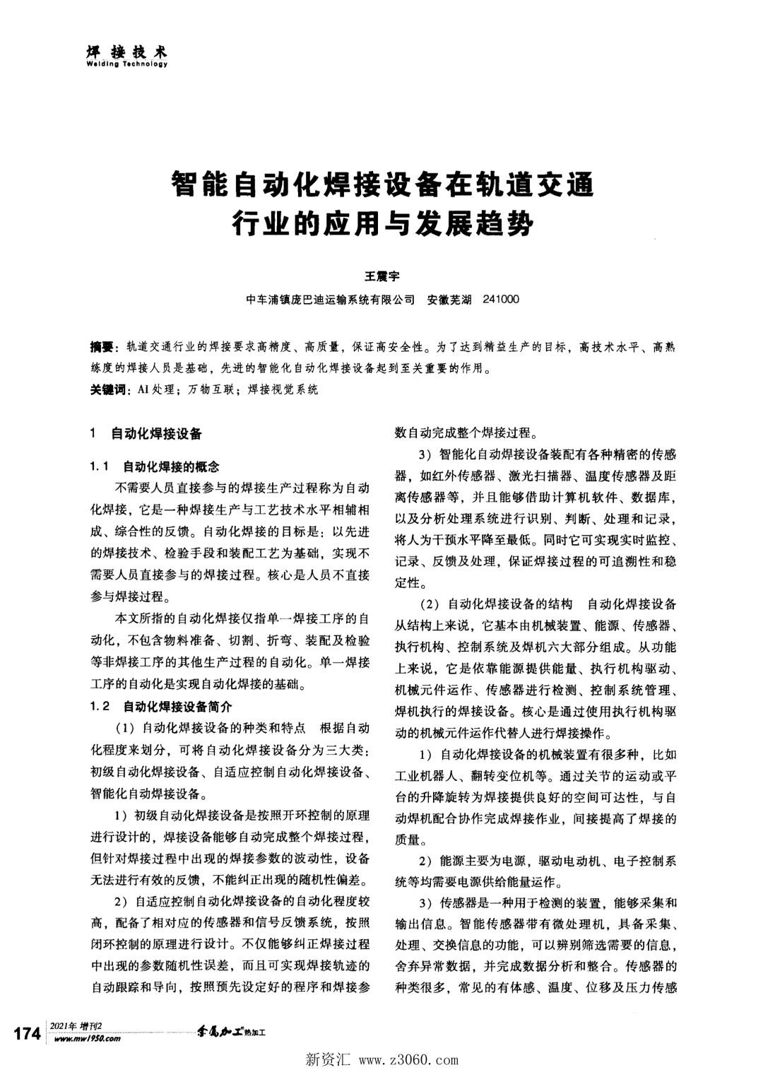 智能自动化焊接设备在轨道交通行业的应用与发展趋势.jpg
