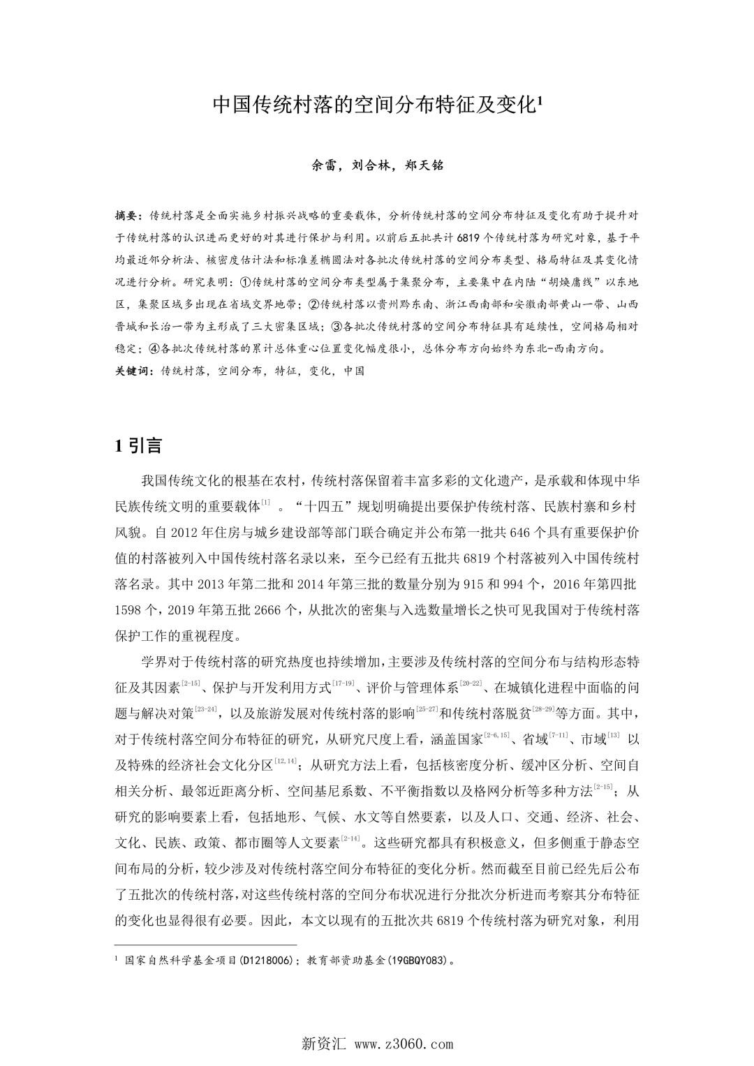 中国传统村落的空间分布特征及变化.jpg