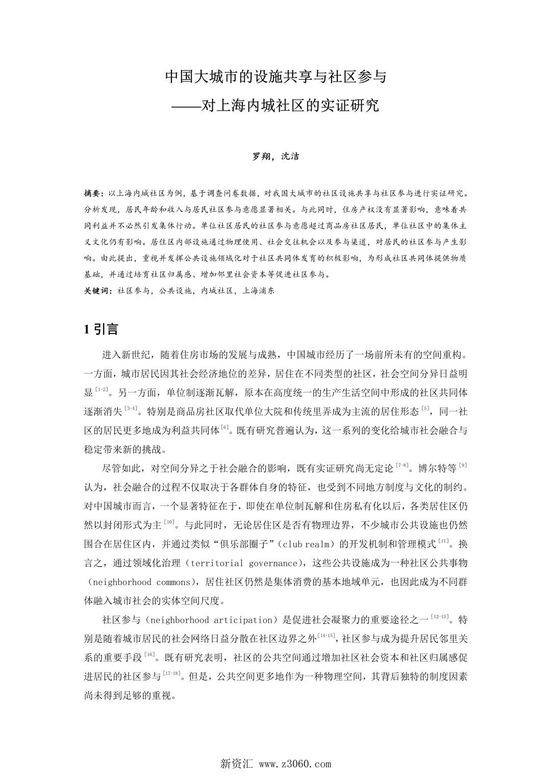 中国大城市的设施共享与社区参与——对上海内城社区的实证研究.jpg