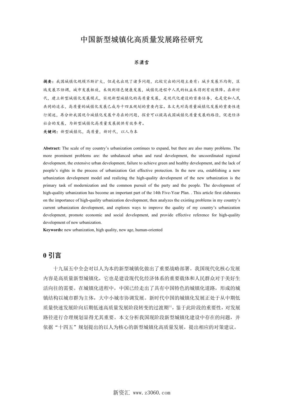 中国新型城镇化高质量发展路径研究.jpg