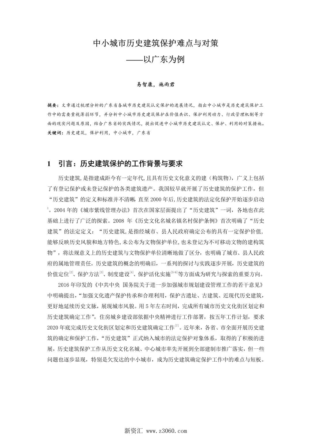 中小城市历史建筑保护难点与对策——以广东为例.jpg