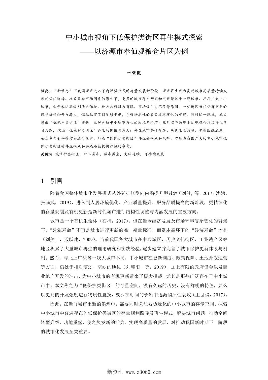 中小城市视角下低保护类街区再生模式探索——以济源市奉仙观粮仓片区为例.jpg