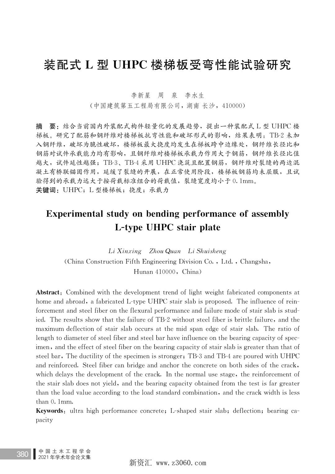 装配式L型UHPC楼梯板受弯性能试验研究.jpg