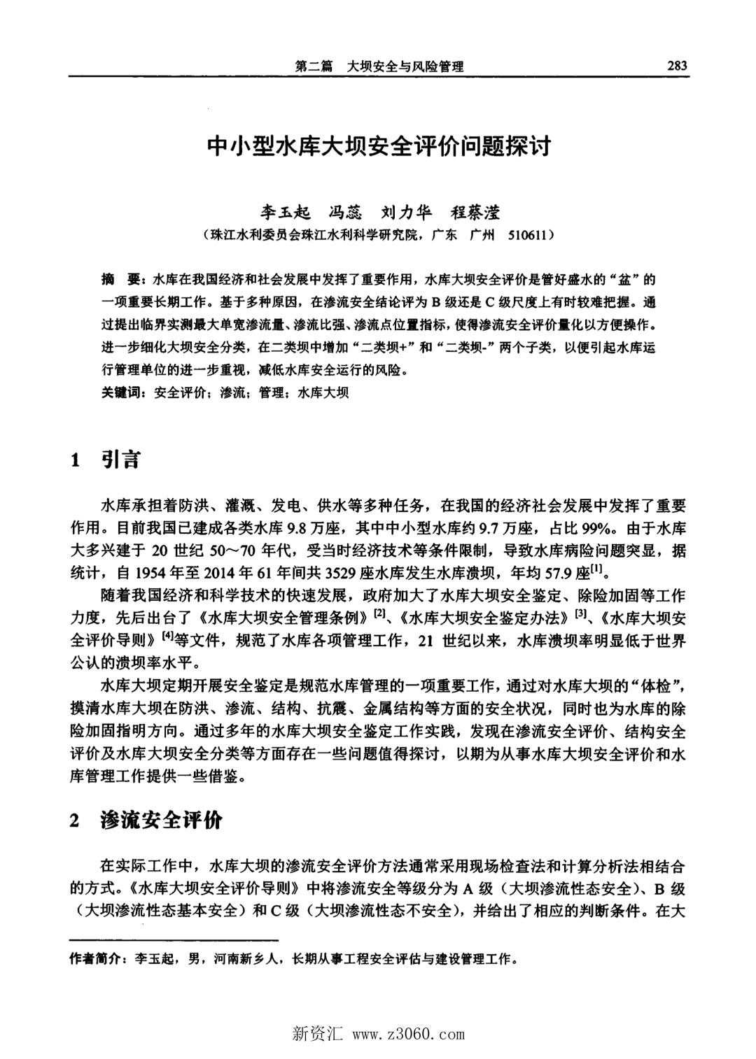 中小型水库大坝安全评价问题探讨.jpg
