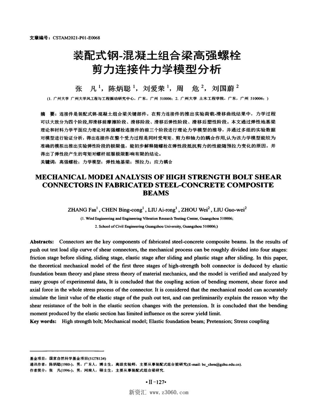 装配式钢混凝土组合梁高强螺栓剪力连接件力学模型分析.jpg