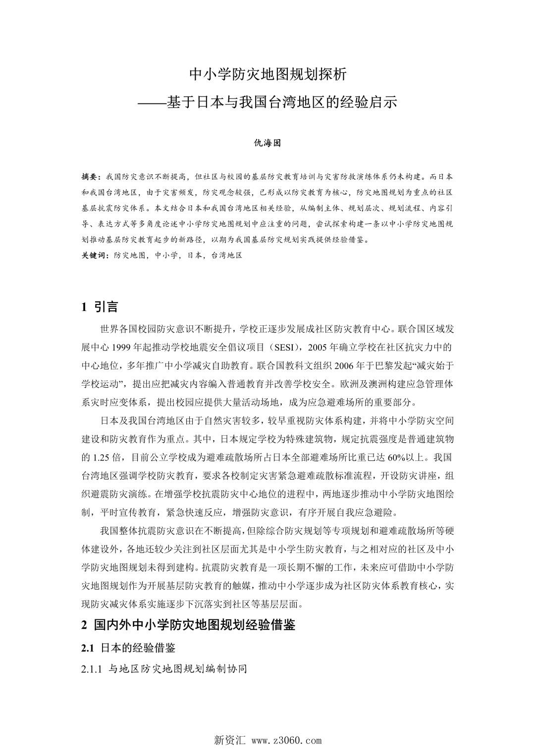中小学防灾地图规划探析——基于日本与我国台湾地区的经验启示.jpg