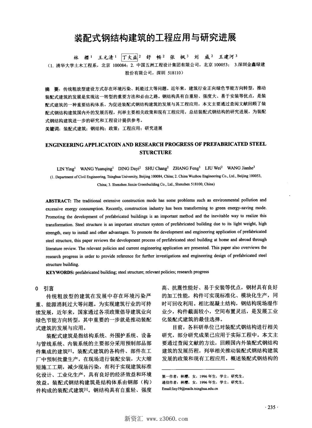 装配式钢结构建筑的工程应用与研究进展.jpg