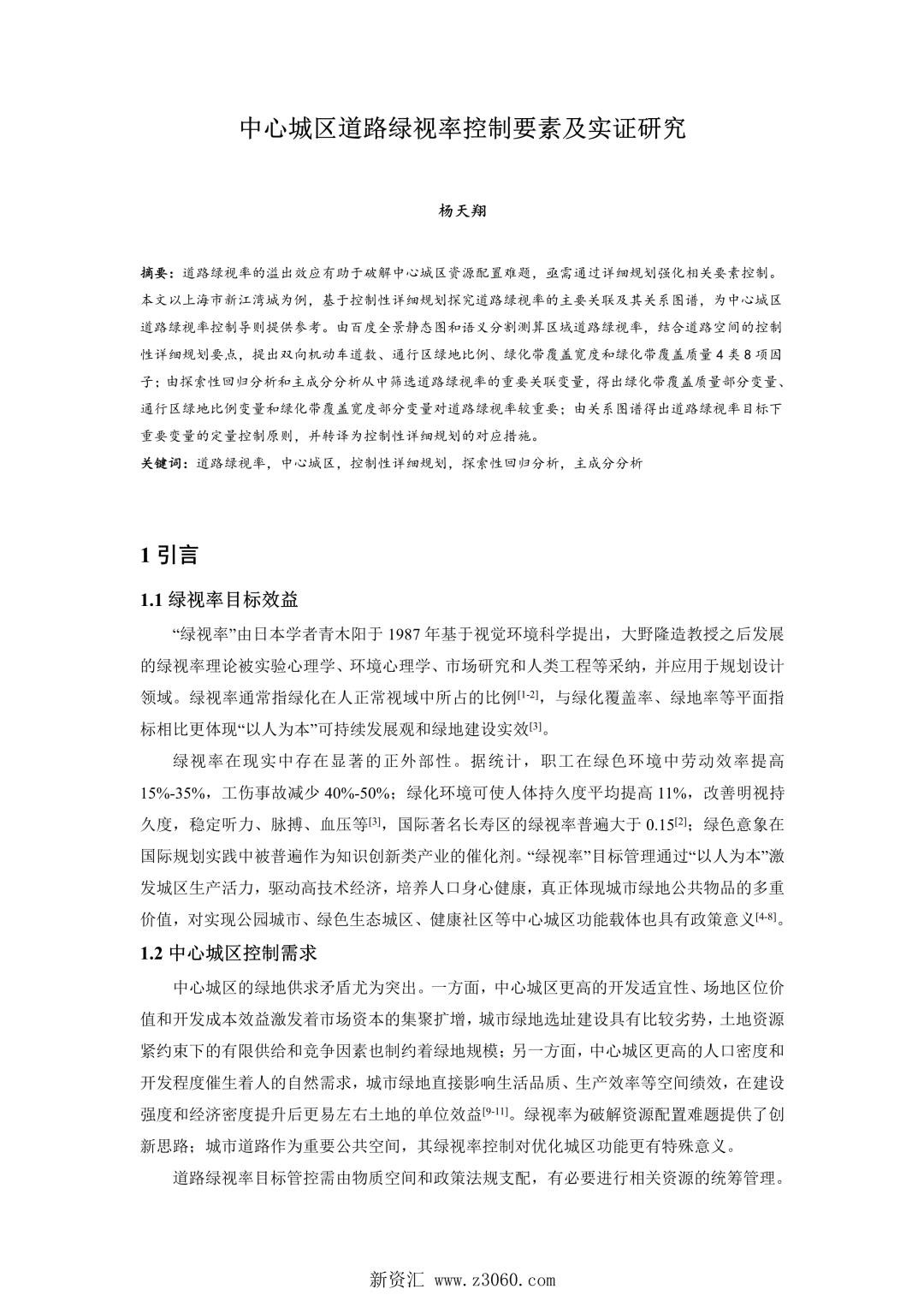 中心城区道路绿视率控制要素及实证研究.jpg