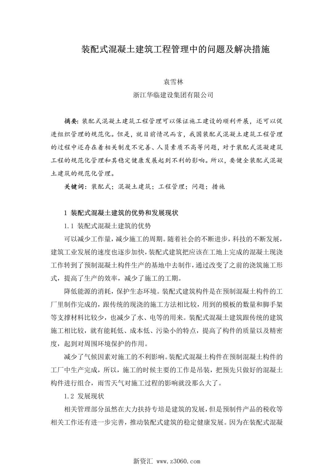 装配式混凝土建筑工程管理中的问题及解决措施.jpg