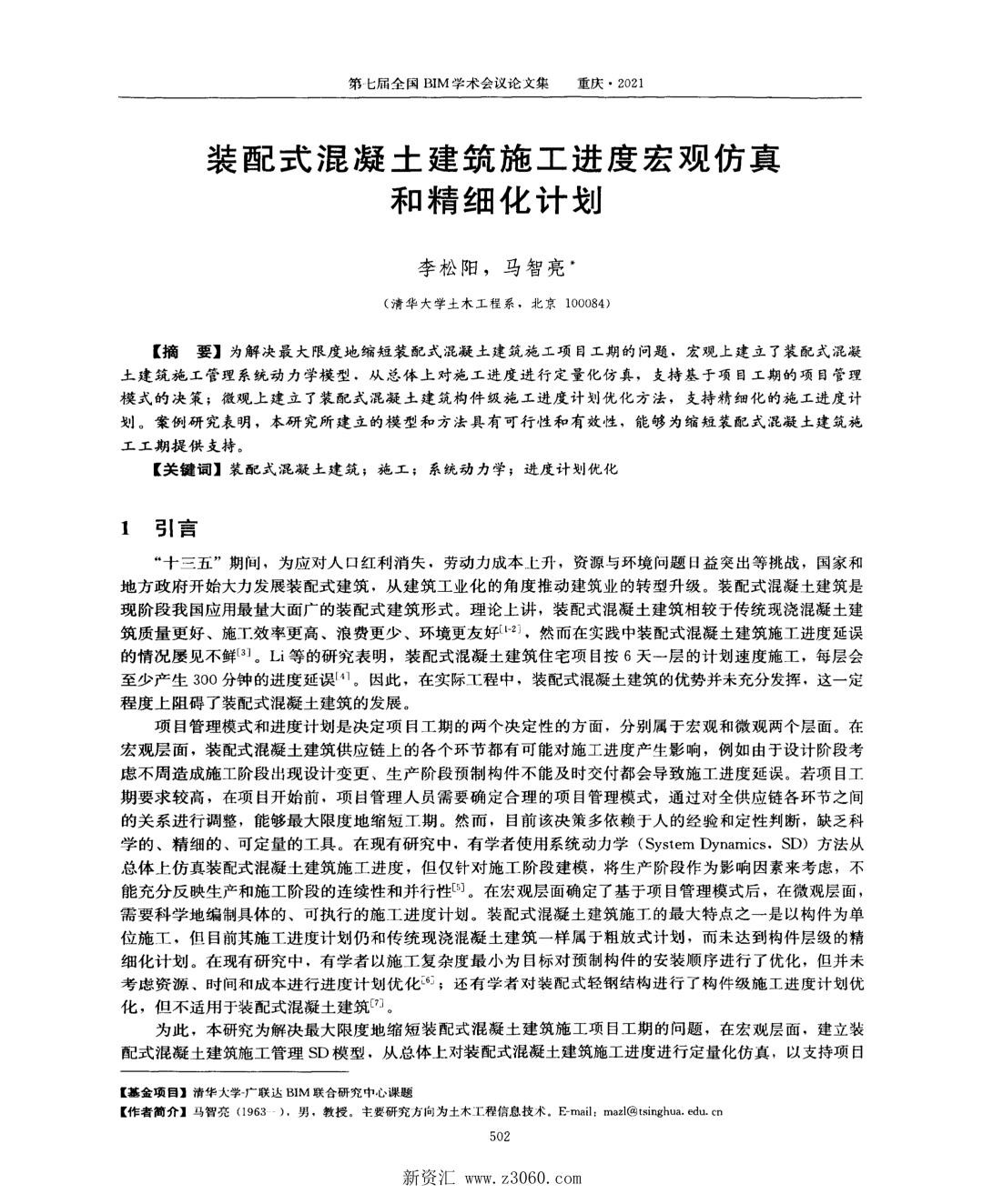 装配式混凝土建筑施工进度宏观仿真和精细化计划.jpg