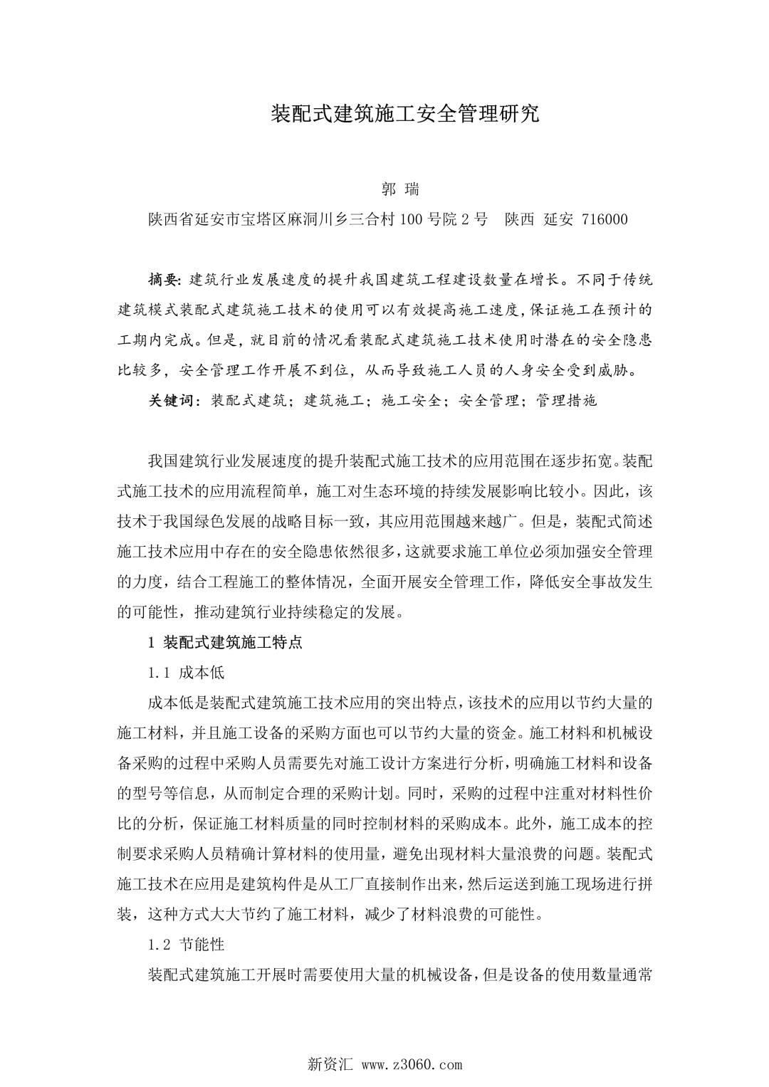 装配式建筑施工安全管理研究.jpg