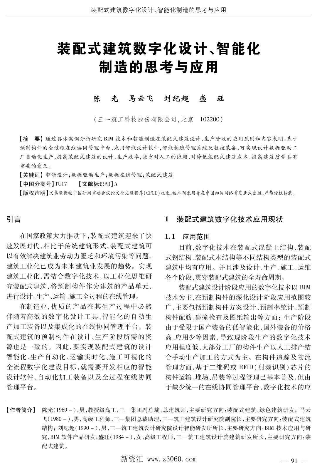 装配式建筑数字化设计、智能化制造的思考与应用.jpg