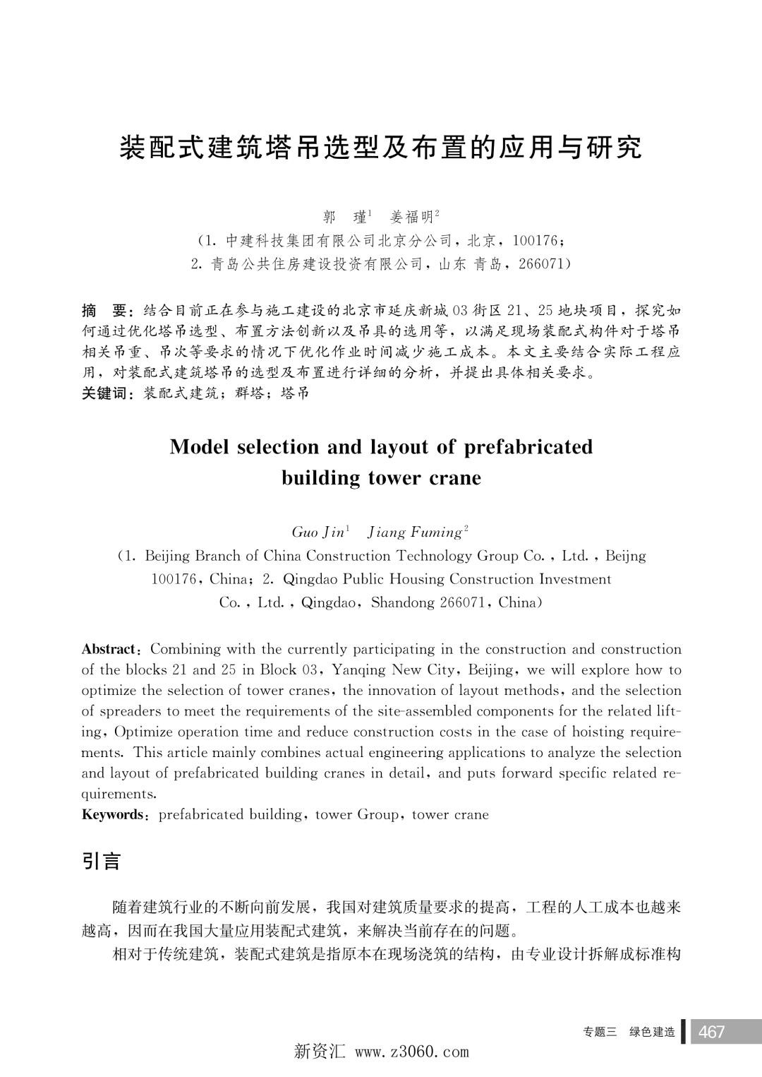 装配式建筑塔吊选型及布置的应用与研究.jpg