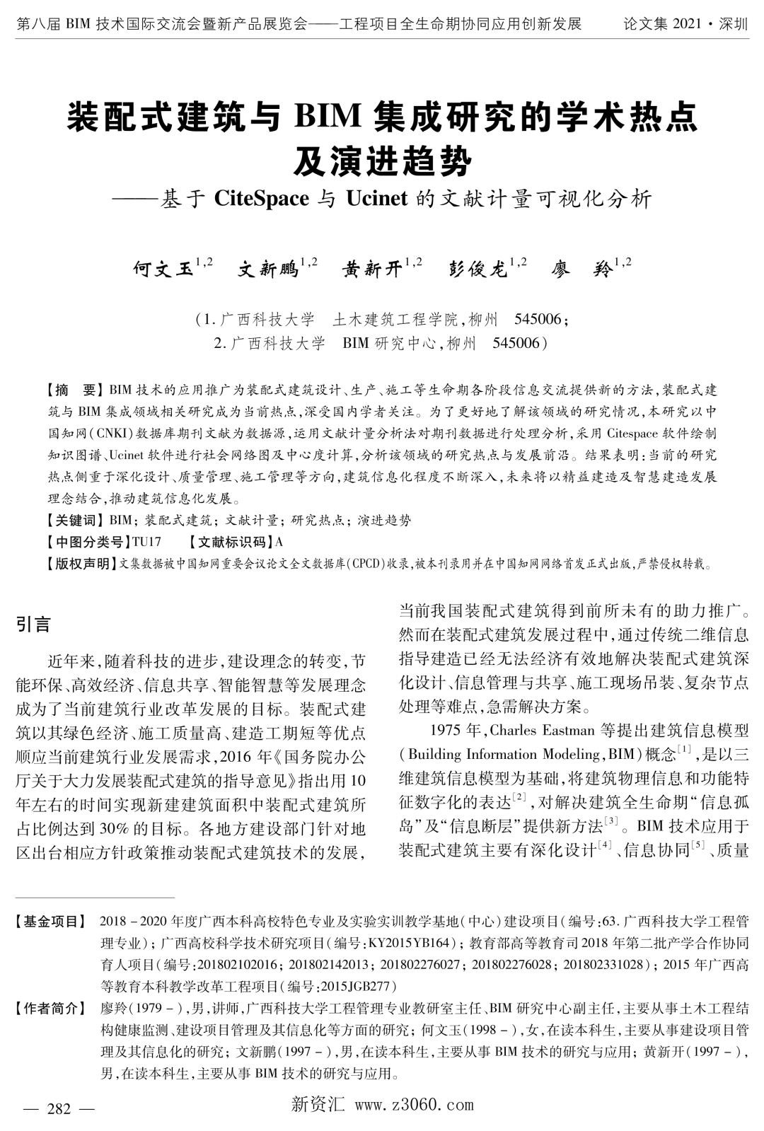 装配式建筑与BIM集成研究的学术热点及演进趋势——基于CiteSpace与Ucinet的文献计量可视化分析.jpg