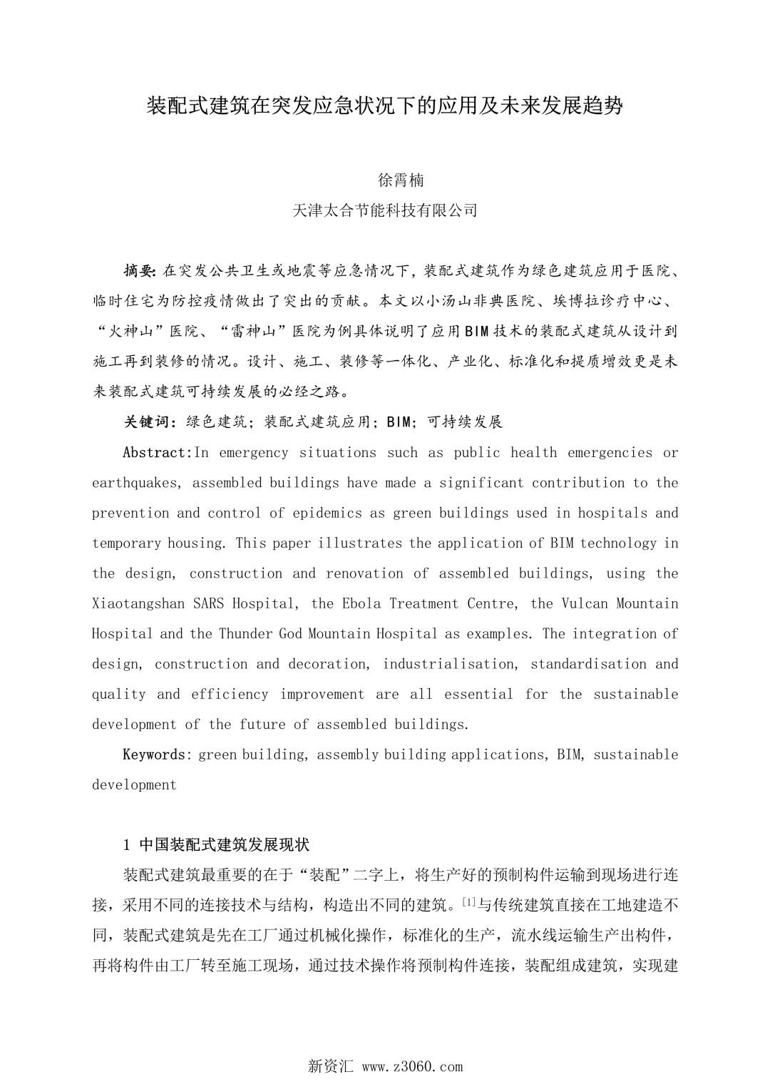 装配式建筑在突发应急状况下的应用及未来发展趋势.jpg