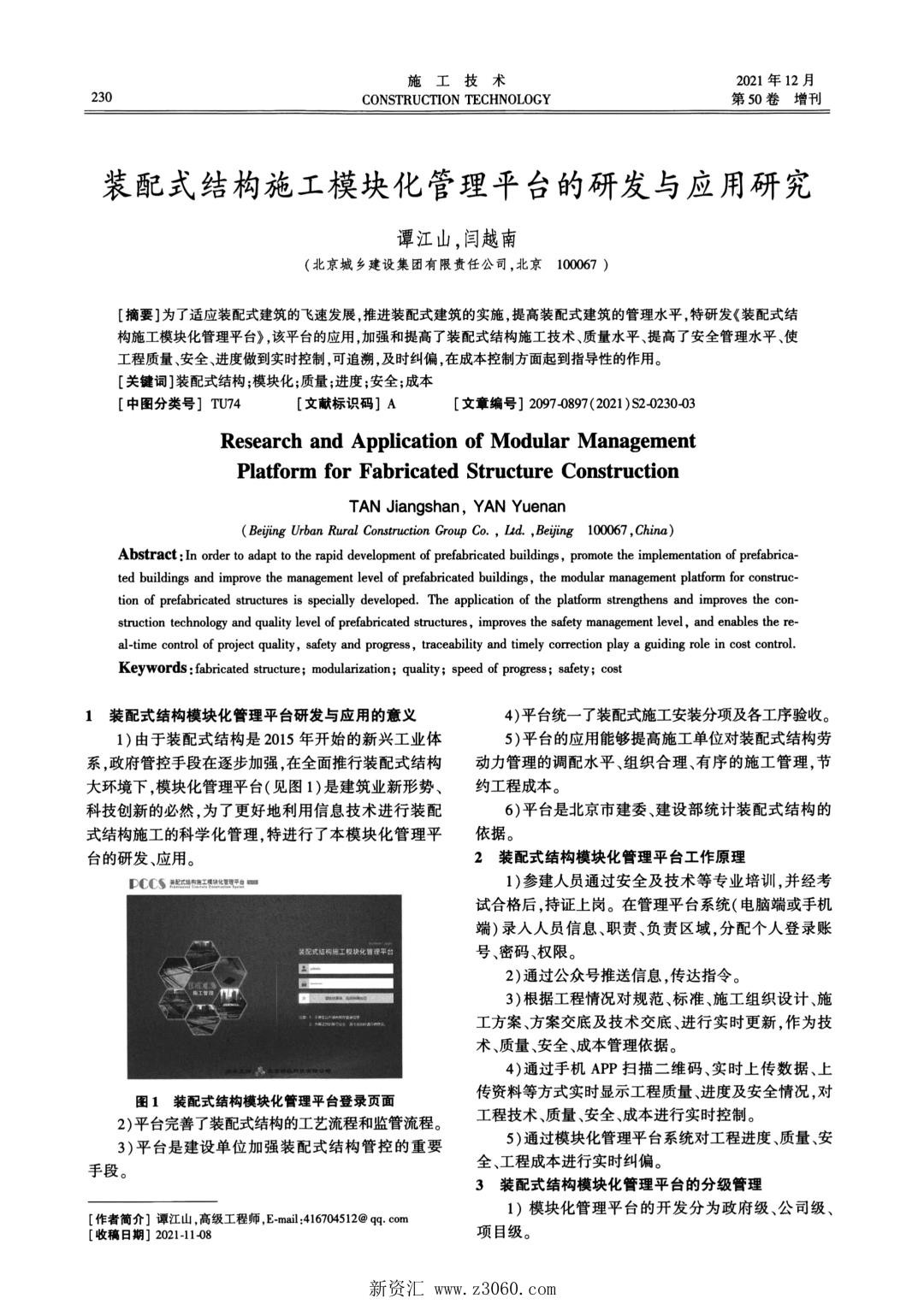 装配式结构施工模块化管理平台的研发与应用研究.jpg