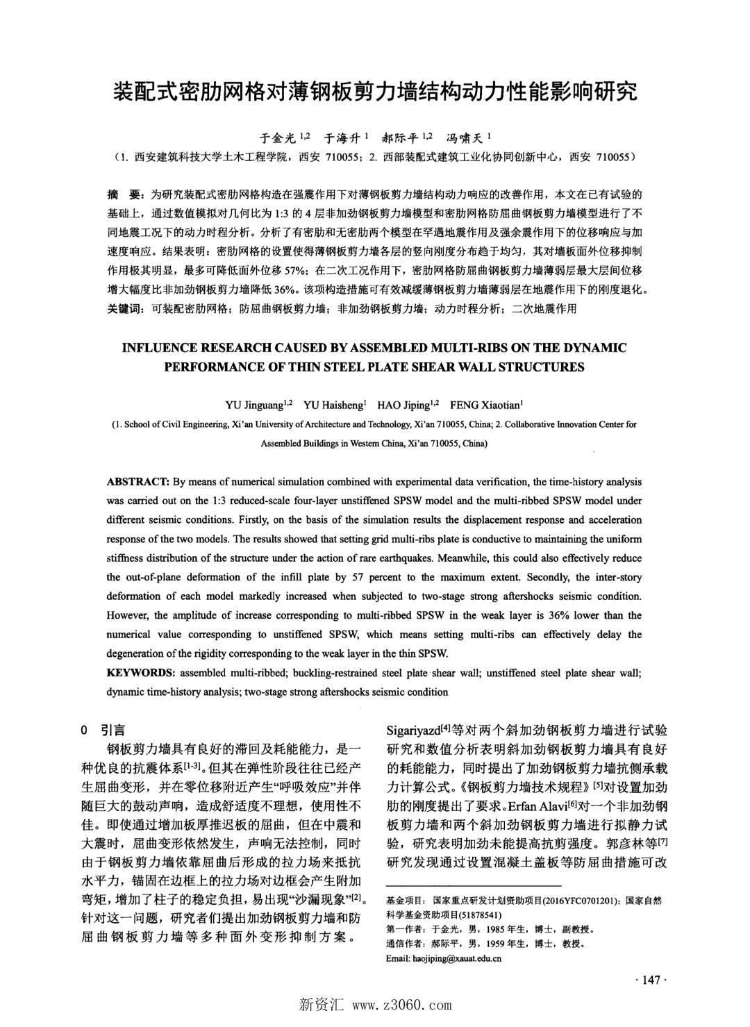 装配式密肋网格对薄钢板剪力墙结构动力性能影响研究.jpg