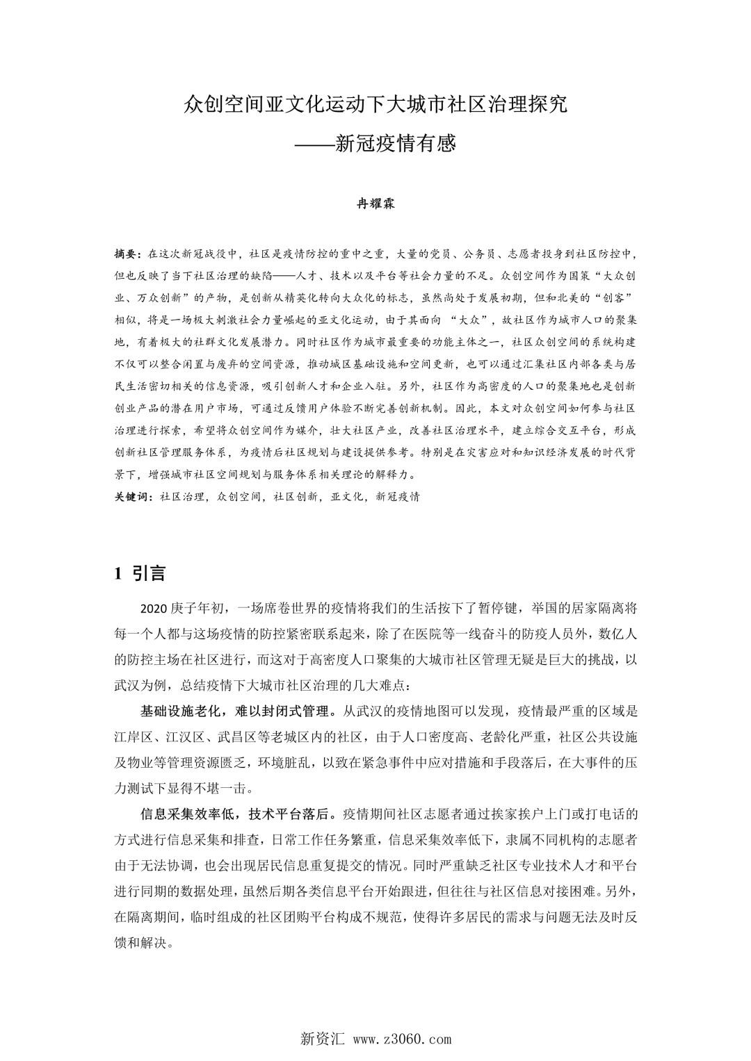 众创空间亚文化运动下大城市社区治理探究——新冠疫情有感.jpg