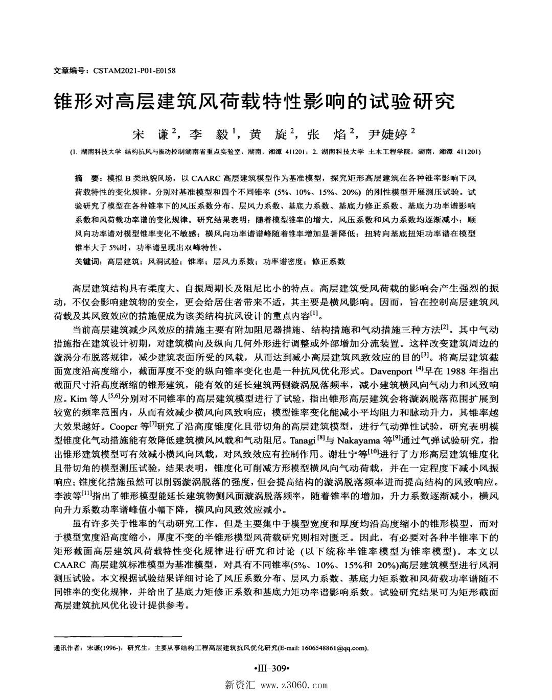 锥形对高层建筑风荷载特性影响的试验研究.jpg