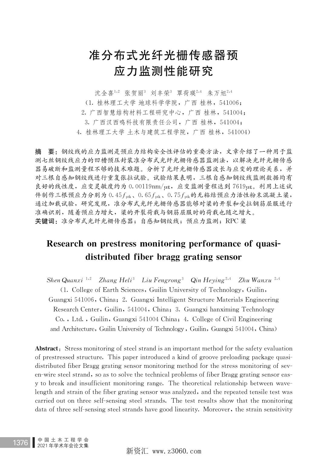 准分布式光纤光栅传感器预应力监测性能研究.jpg