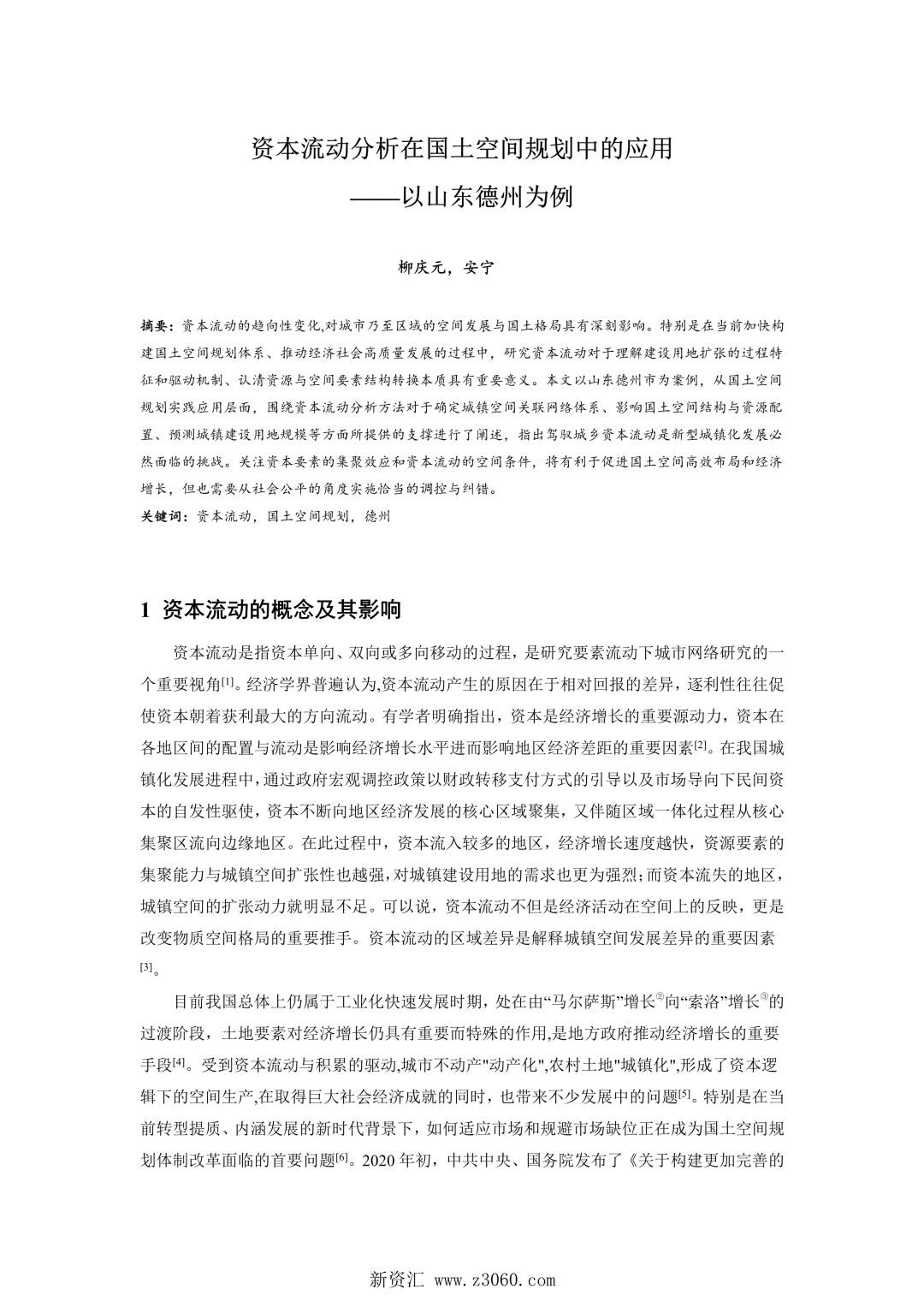资本流动分析在国土空间规划中的应用——以山东德州为例.jpg