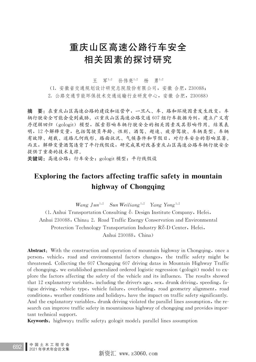 重庆山区高速公路行车安全相关因素的探讨研究.jpg
