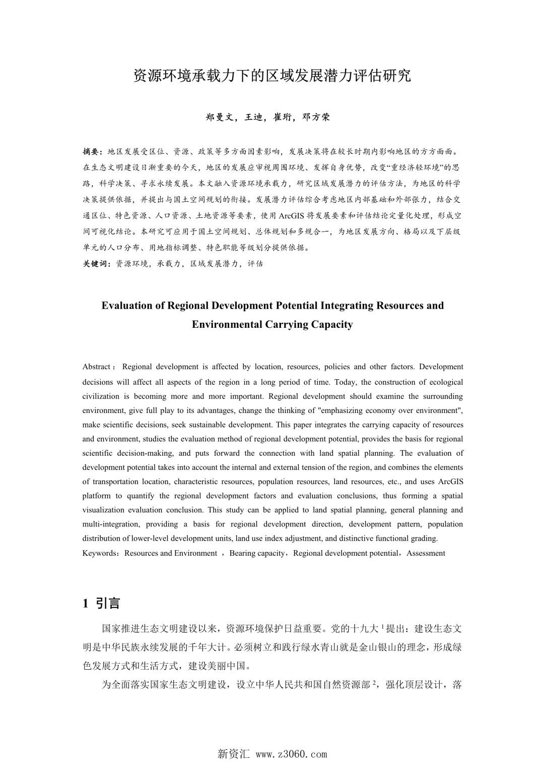 资源环境承载力下的区域发展潜力评估研究.jpg
