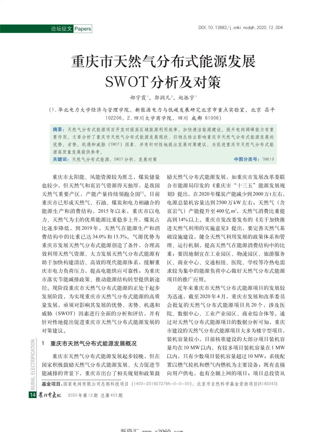 重庆市天然气分布式能源发展SWOT分析及对策.jpg