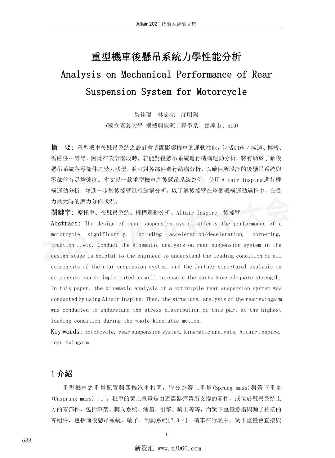 重型機車後懸吊系統力學性能分析.jpg
