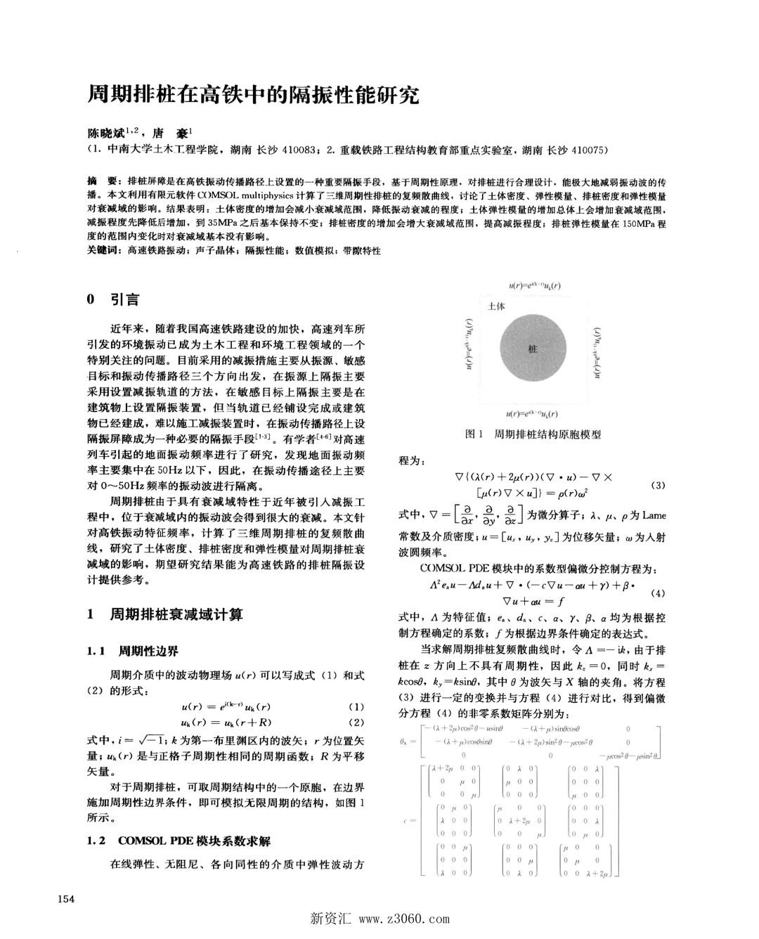 周期排桩在高铁中的隔振性能研究.jpg