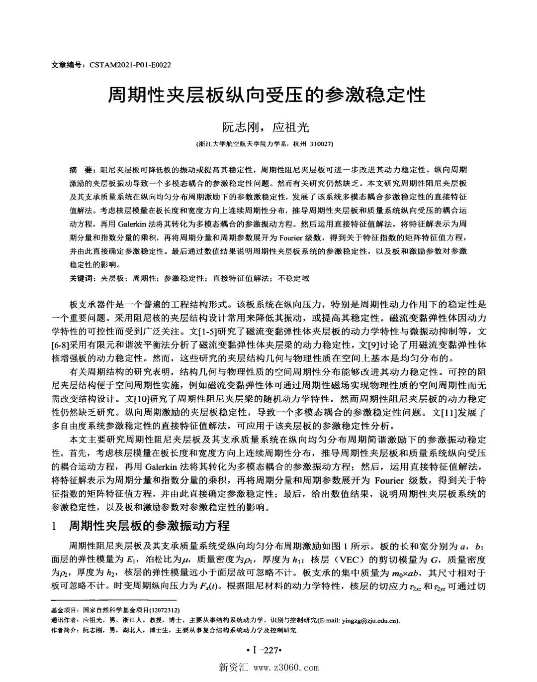 周期性夹层板纵向受压的参激稳定性.jpg