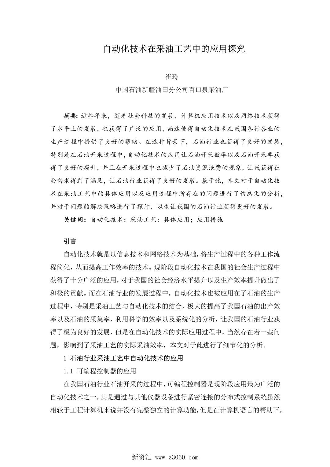 自动化技术在采油工艺中的应用探究.jpg
