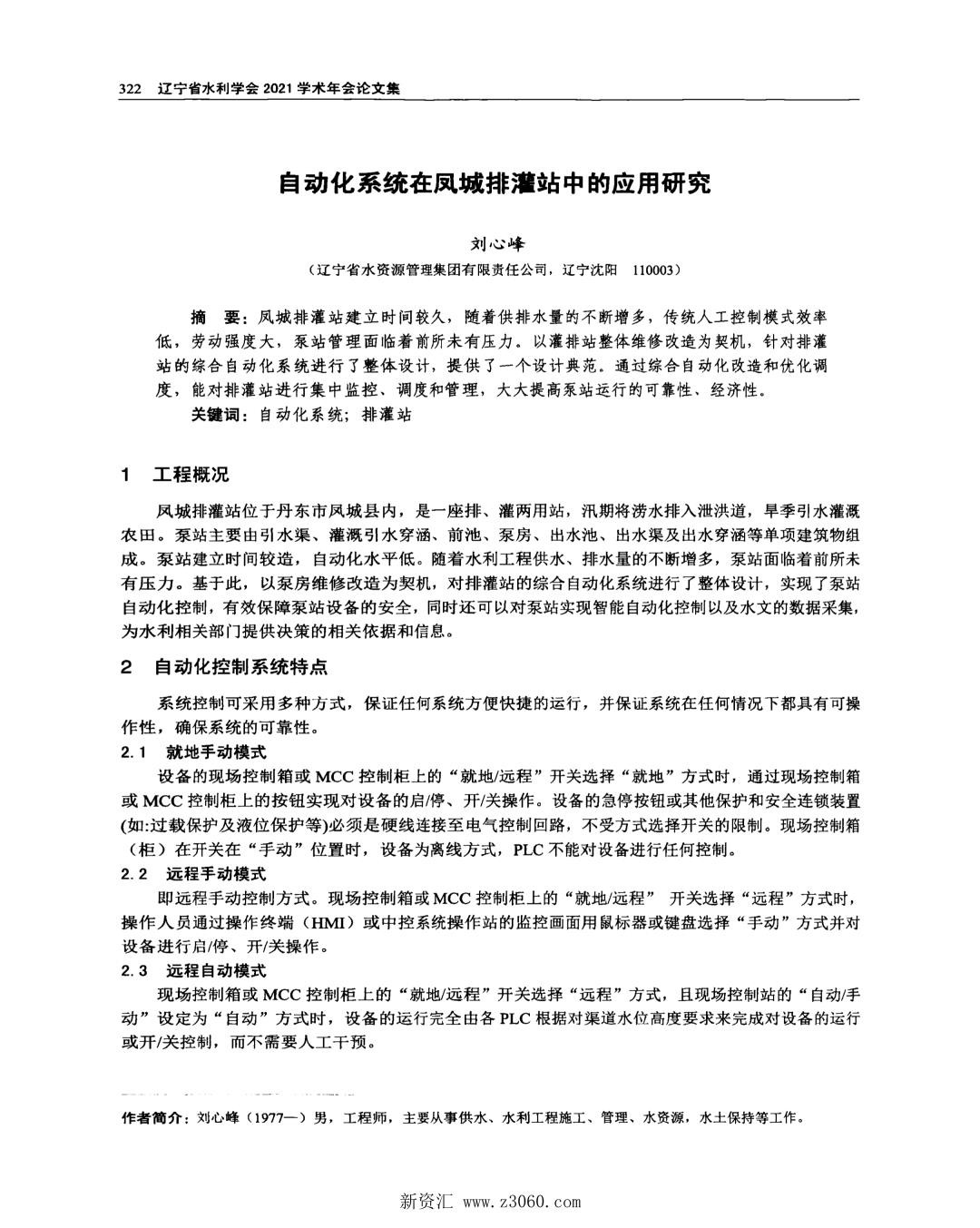 自动化系统在凤城排灌站中的应用研究.jpg