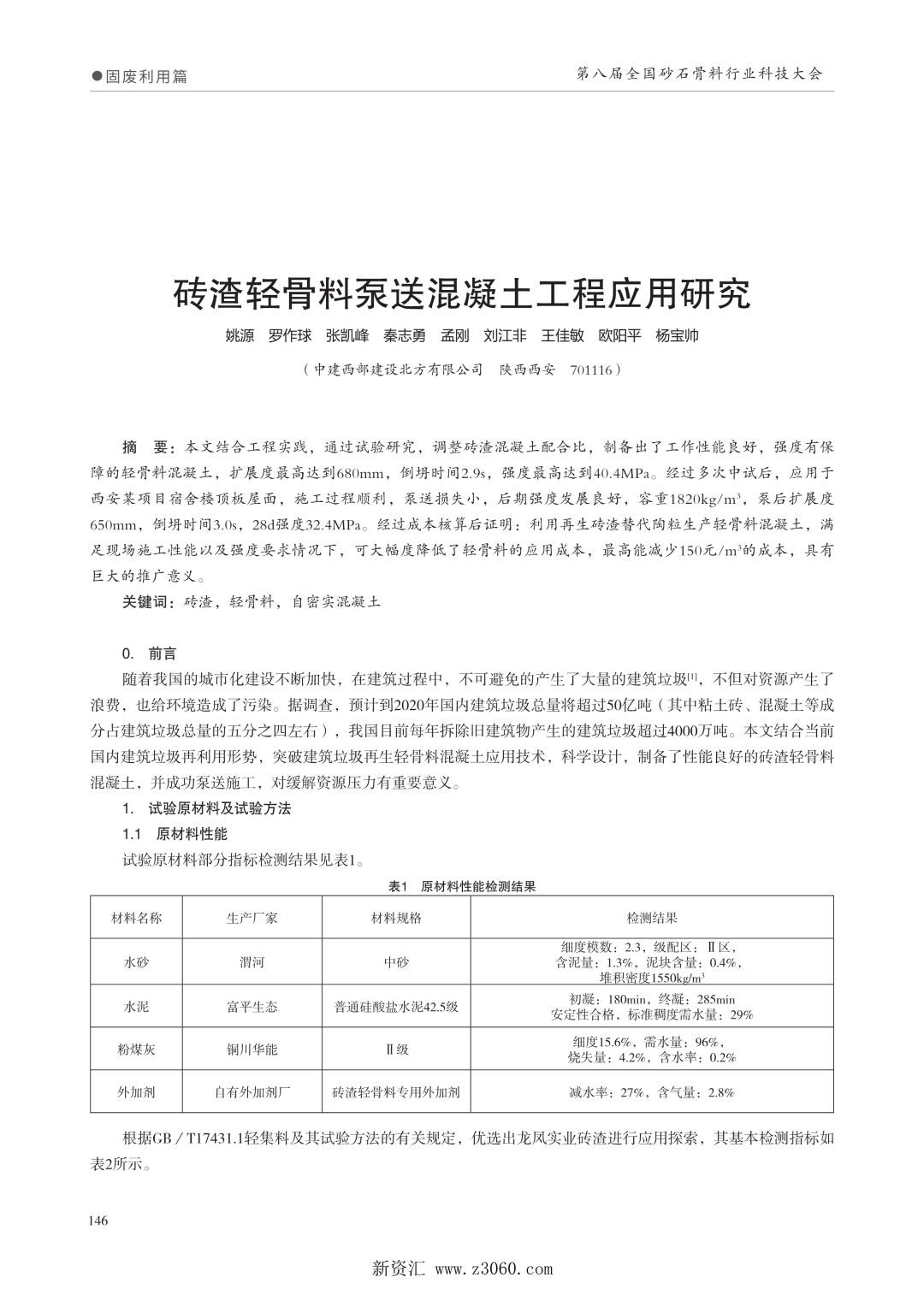 砖渣轻骨料泵送混凝土工程应用研究.jpg