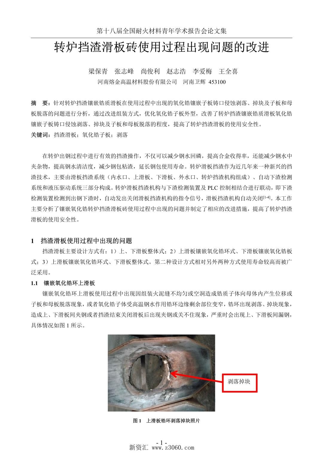 转炉挡渣滑板砖使用过程出现问题的改进.jpg