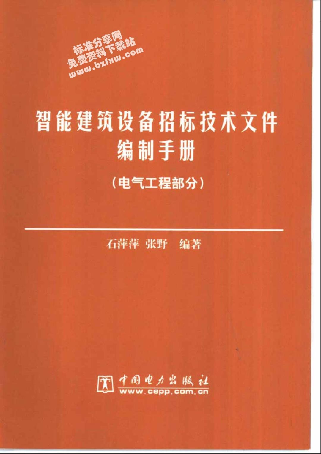 智能建筑设备招标技术文件编写手册电气工程部分2002.jpg