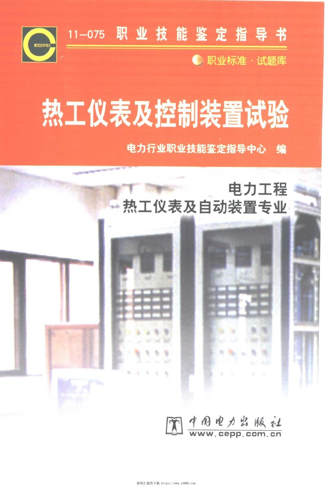 职业技能鉴定指导书热工仪表及控制装置试验电力工程热工仪表及自动装置专业.jpg