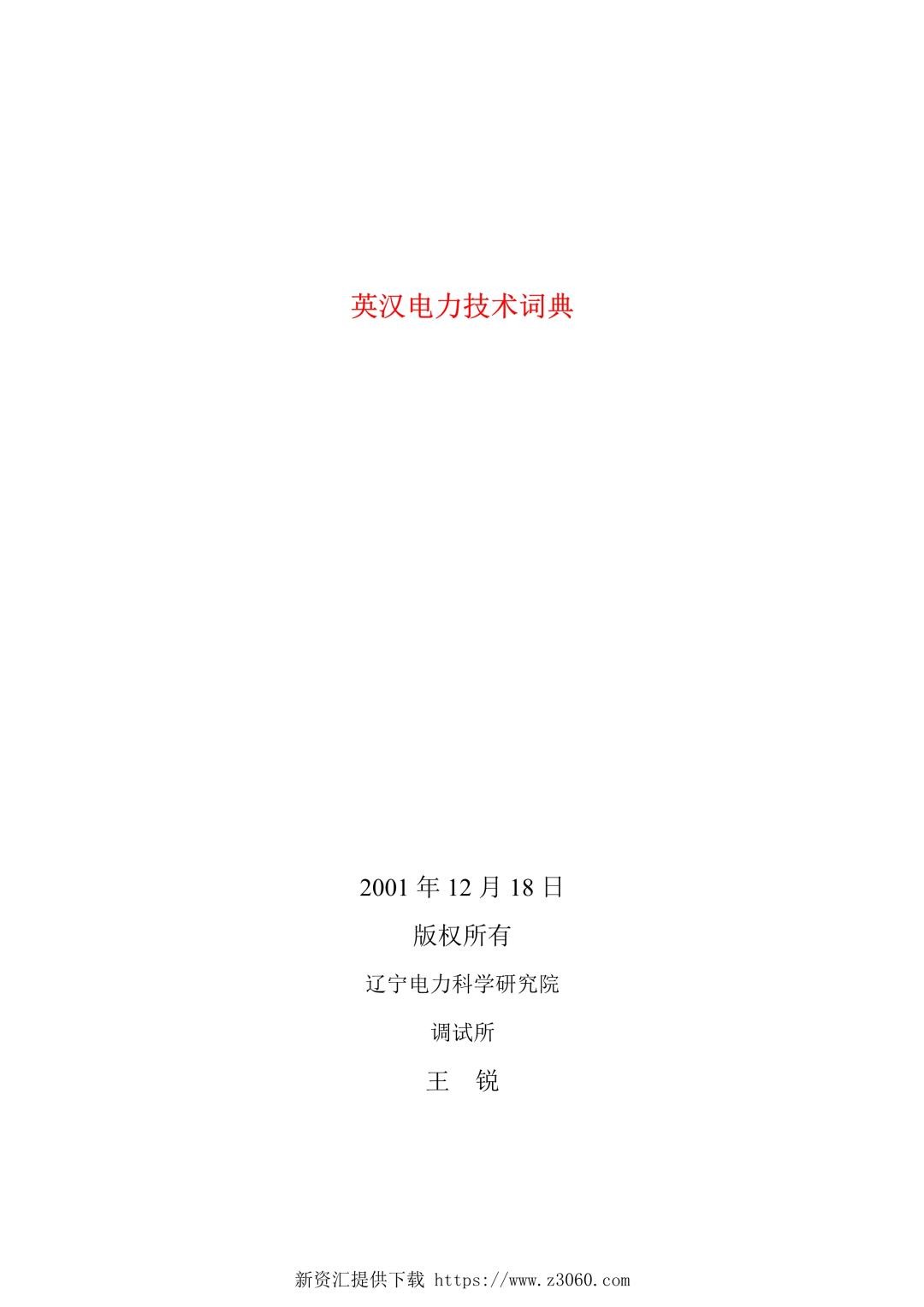 英汉电力技术词典.jpg