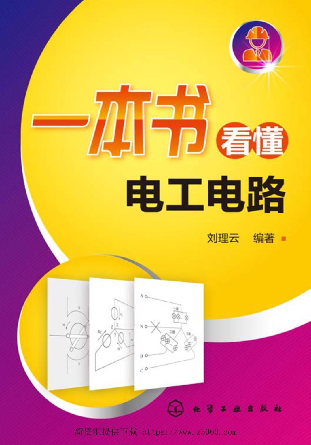一本书看懂电工电路刘理云2016.4.jpg