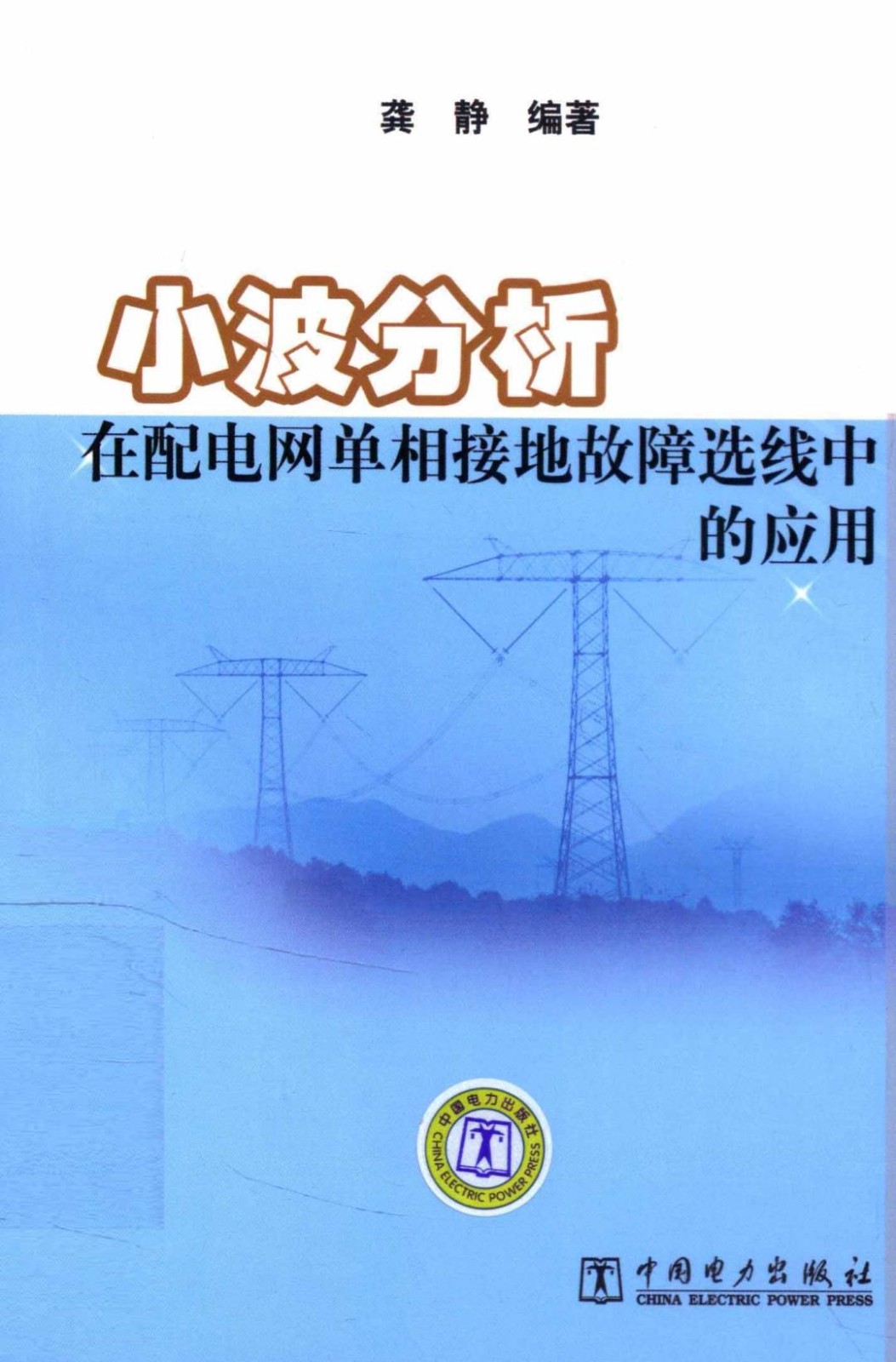 小波分析在配电网单相接地故障选线中的应用[龚静编著]2012年.jpg