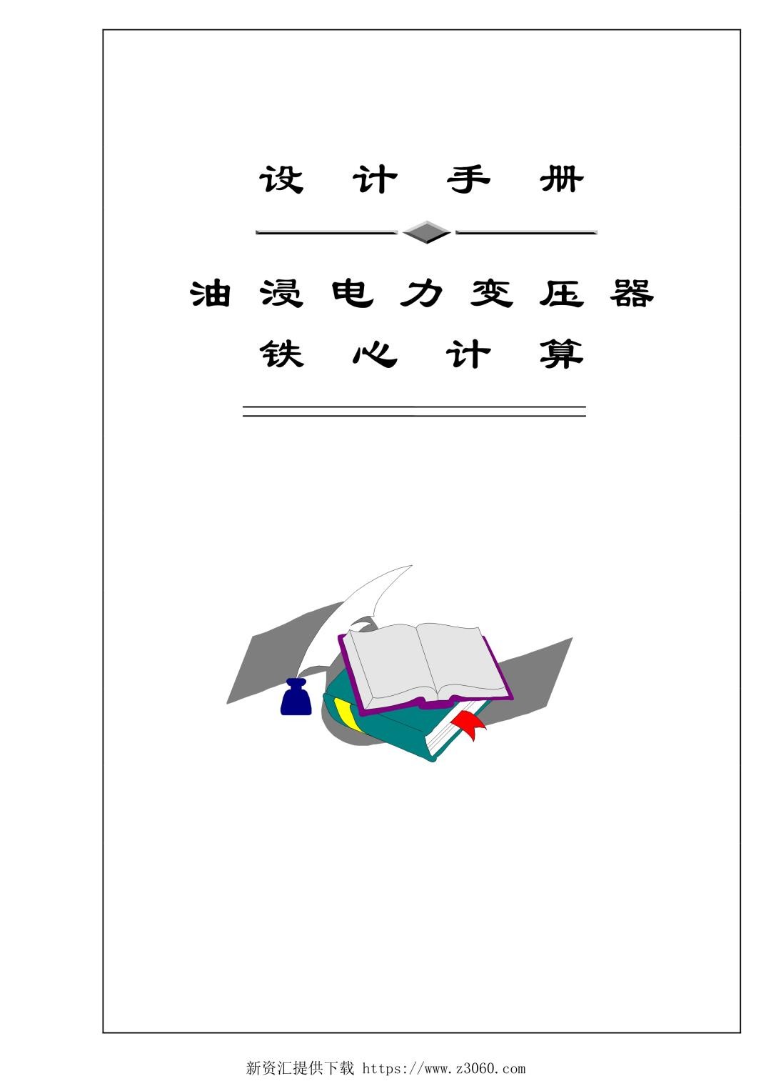 沈变电力变压器设计手册.jpg