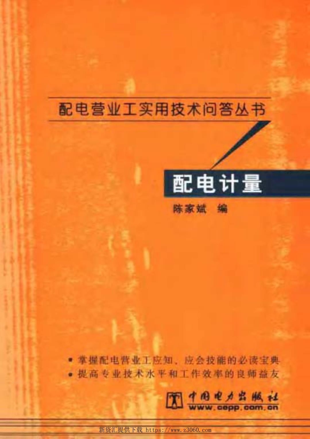 配电营业工实用技术问答丛书配电计量——陈家斌编2006版.jpg