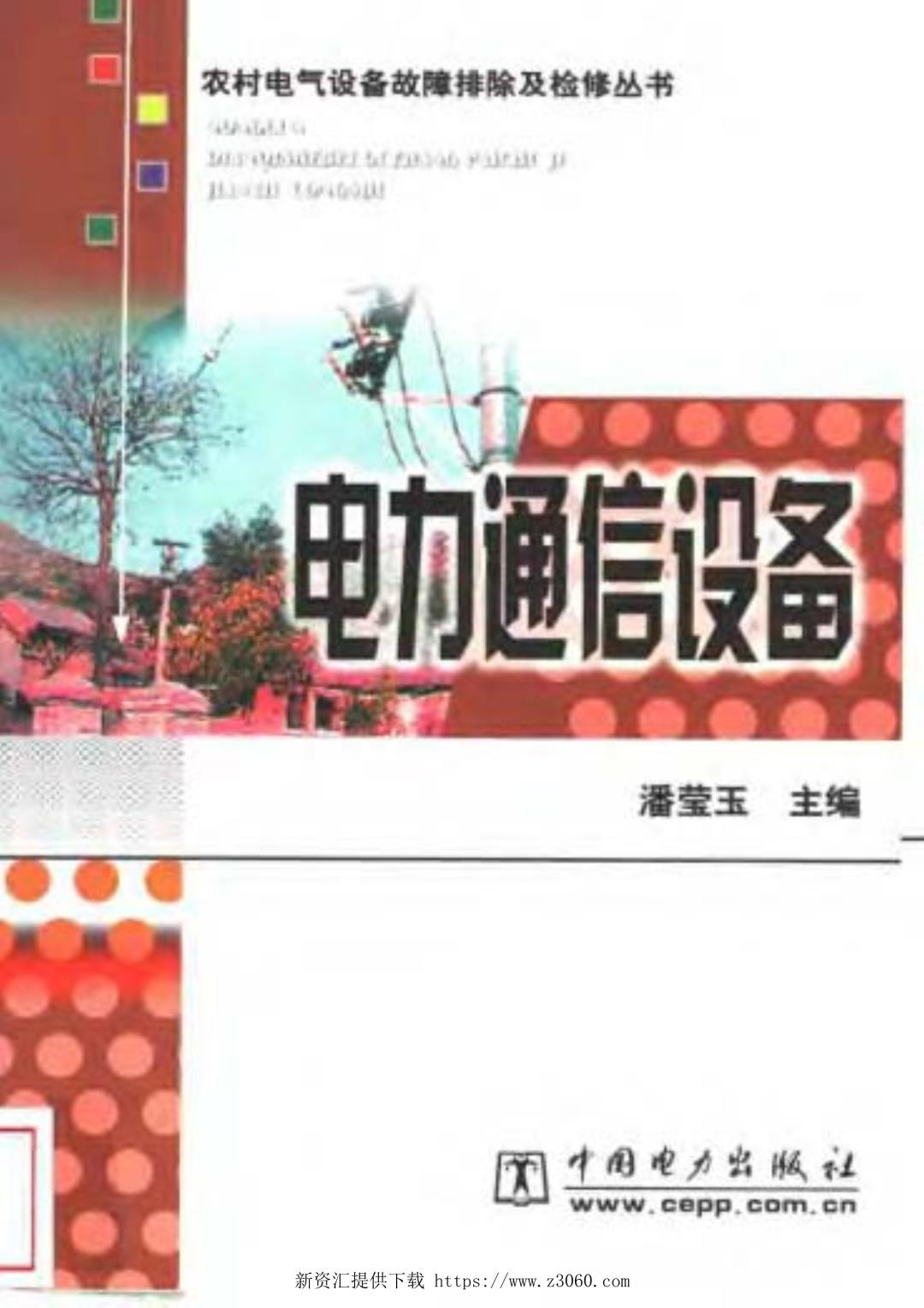 农村电气设备故障排除及检修丛书电力通信设备潘莹玉编2003版.jpg