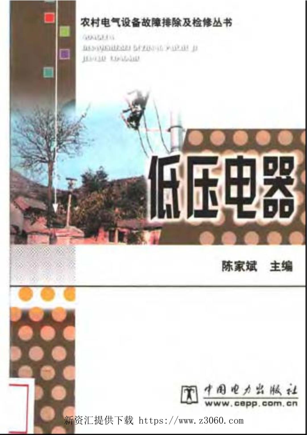 农村电气设备故障排除及检修丛书低压电器陈家斌编2003版.jpg