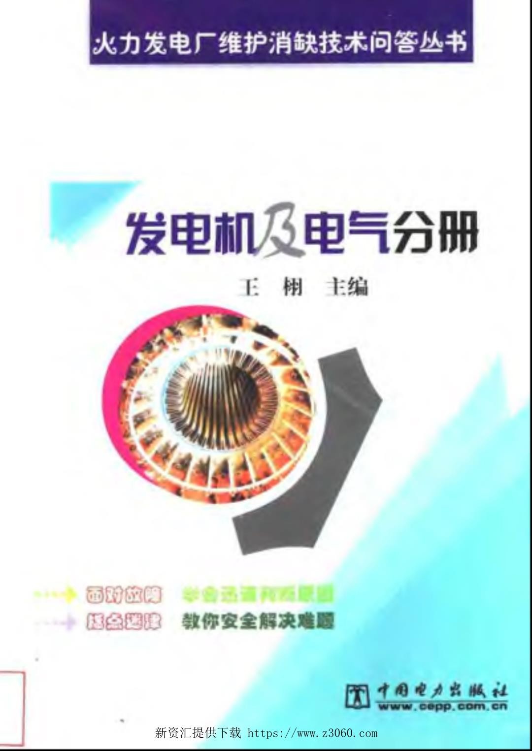 火力发电厂维护消缺技术问答丛书发电机及电气分册2004.jpg